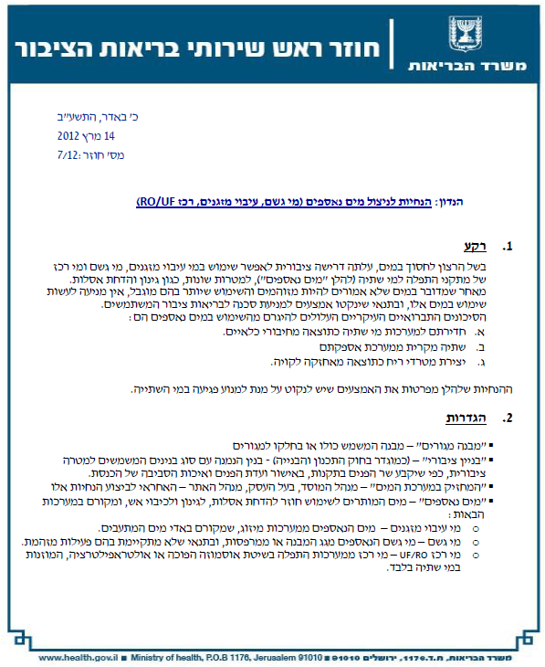 חוזר_ראש_שירותי_בריאות_הציבור