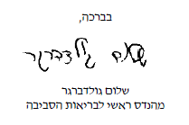 שלום_גולדברגר